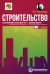 Строительство: бухгалтерский и налоговый учет. 6-е изд., перераб. и доп