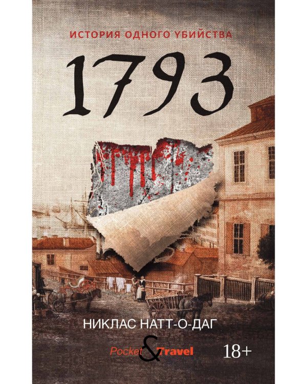 1793. История одного убийства: роман