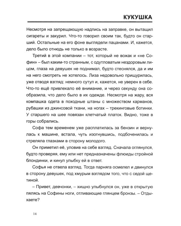 Кукушка: роман