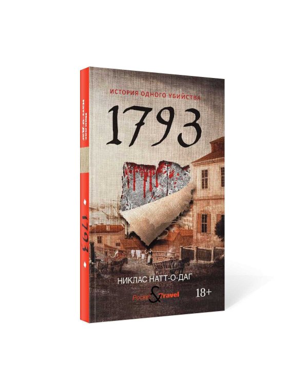 1793. История одного убийства: роман