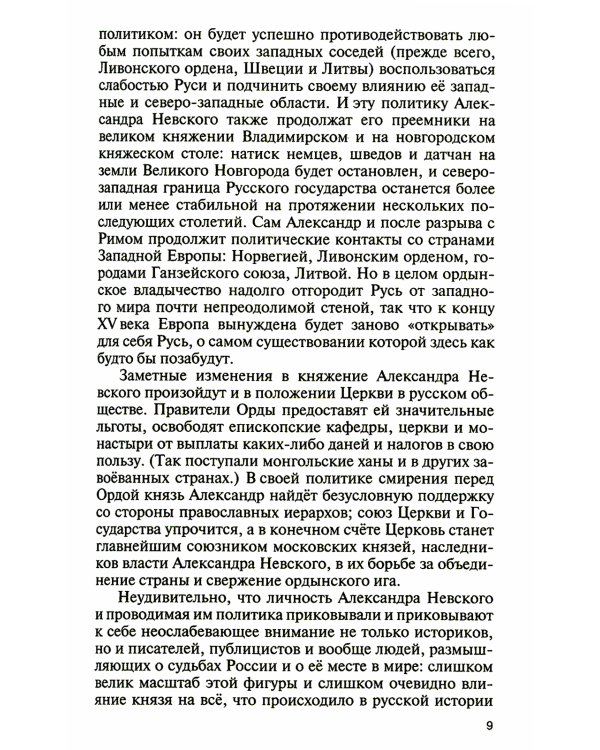 Великий князь Александр Невский