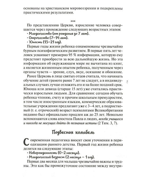 Воспитание детей до 7 лет: православные традиции в современных условиях