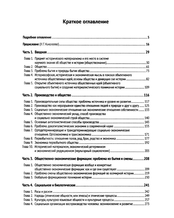 Исторический материализм: Современная философия и общая теория человеческого общества и всемирной истории