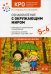 Ознакомление с окружающим миром. Конспекты занятий для работы с детьми с ЗПР 5-6 лет. Старшая группа. 2-е изд., испр.и доп