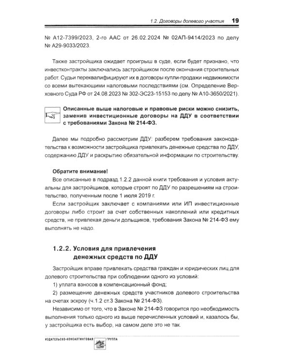 Строительство: бухгалтерский и налоговый учет. 6-е изд., перераб. и доп