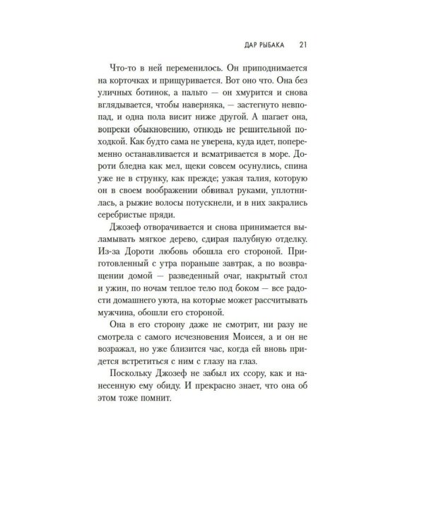 Дар рыбака: роман