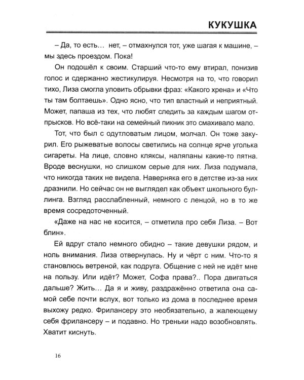 Кукушка: роман