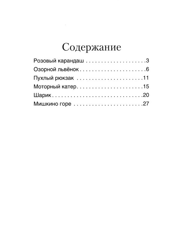 Розовый карандаш. Терапевтические сказки