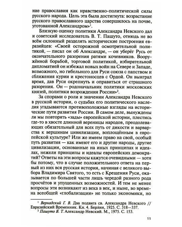 Великий князь Александр Невский