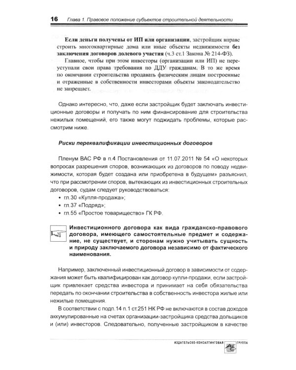 Строительство: бухгалтерский и налоговый учет. 6-е изд., перераб. и доп