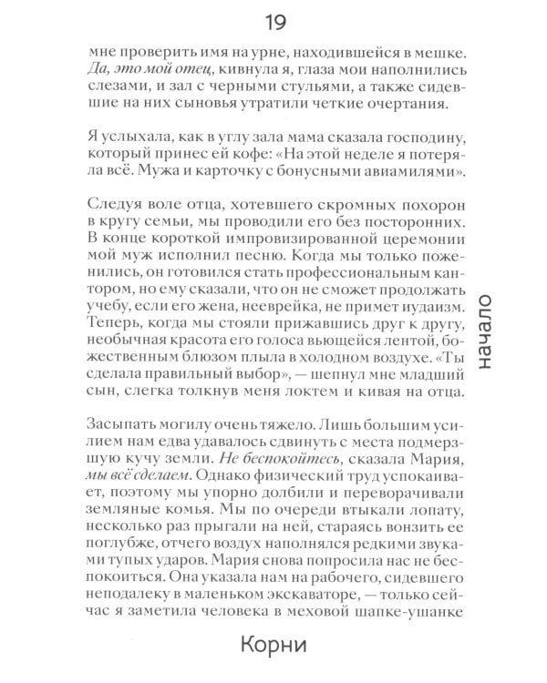 Корни: о сплетеньях жизни и семейных тайнах