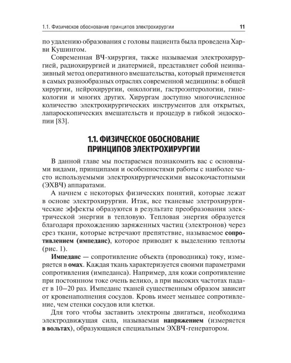 Технологии в современной хирургии. Применение энергий: Учебное пособие