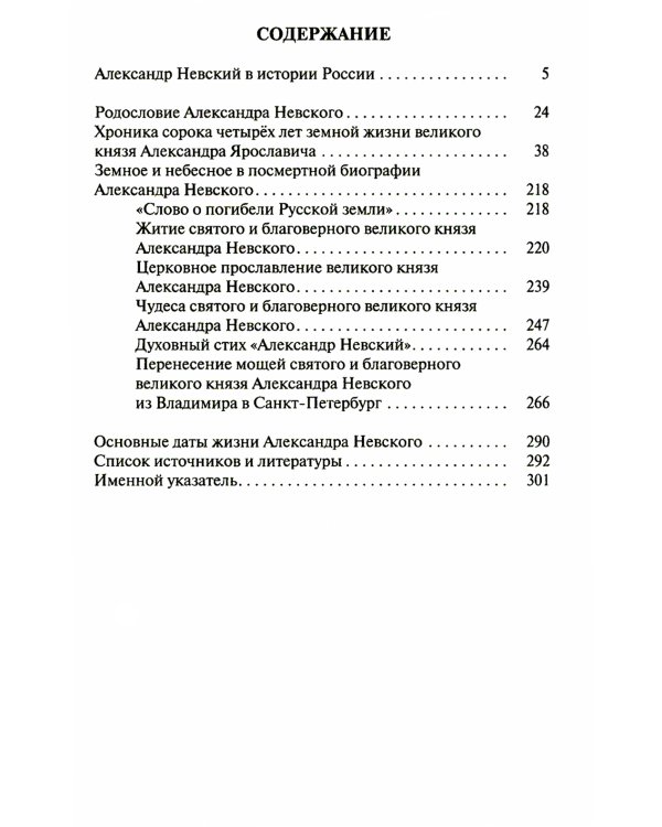 Великий князь Александр Невский