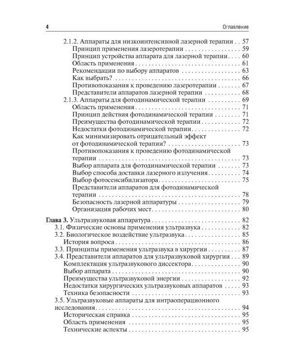 Технологии в современной хирургии. Применение энергий: Учебное пособие