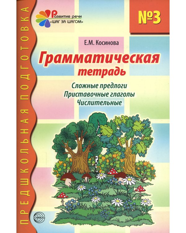 Грамматическая тетрадь № 3 для занятий с дошкольниками. Сложные предлоги. Приставочные глаголы
