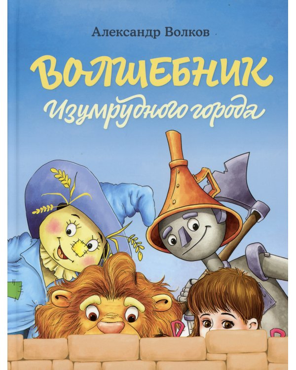 Волшебник Изумрудного города