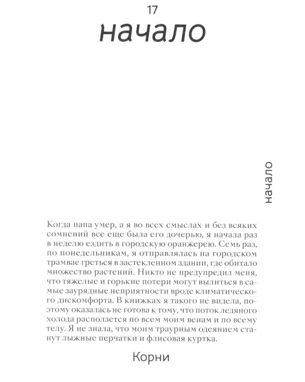 Корни: о сплетеньях жизни и семейных тайнах