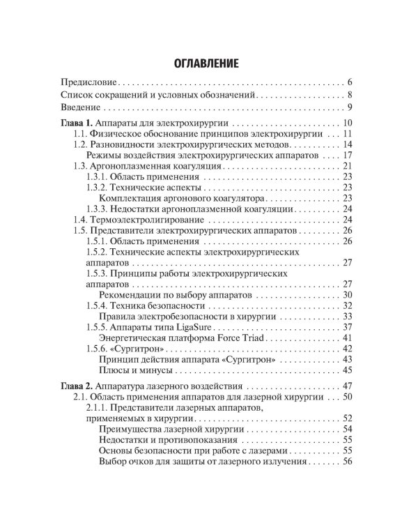 Технологии в современной хирургии. Применение энергий: Учебное пособие