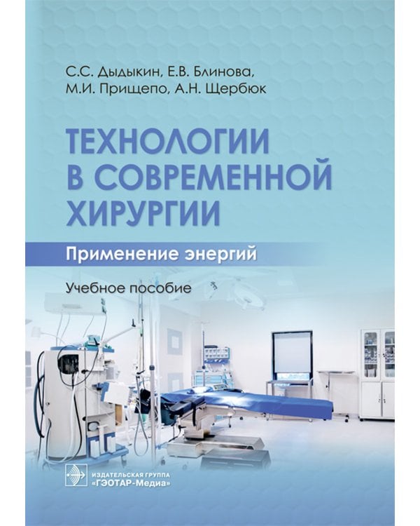 Технологии в современной хирургии. Применение энергий: Учебное пособие