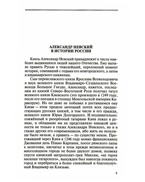 Великий князь Александр Невский