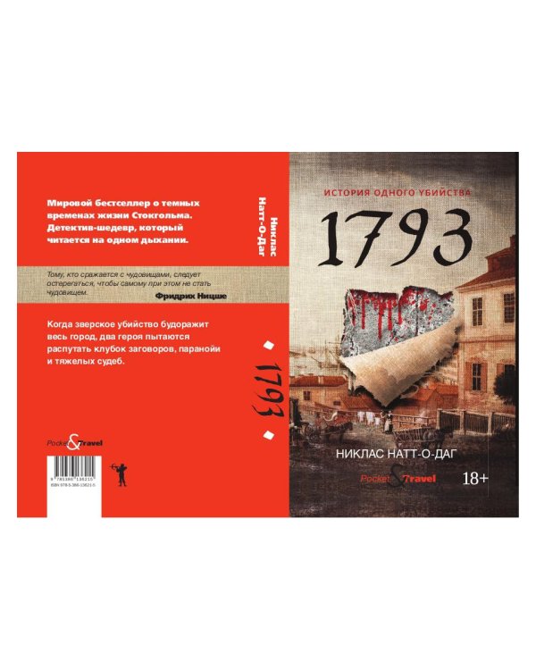 1793. История одного убийства: роман