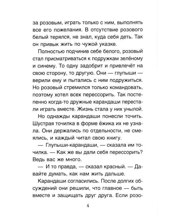 Розовый карандаш. Терапевтические сказки