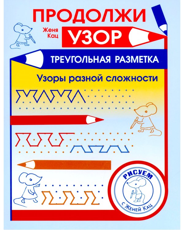 Продолжи узор. Треугольная разметка. Узоры разной сложности