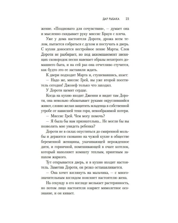 Дар рыбака: роман