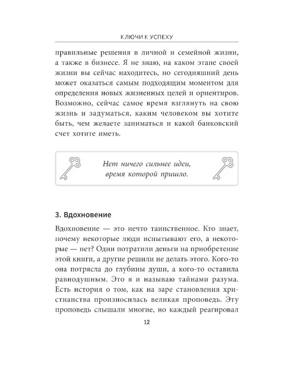 Ключи к успеху: Вы можете изменить себя