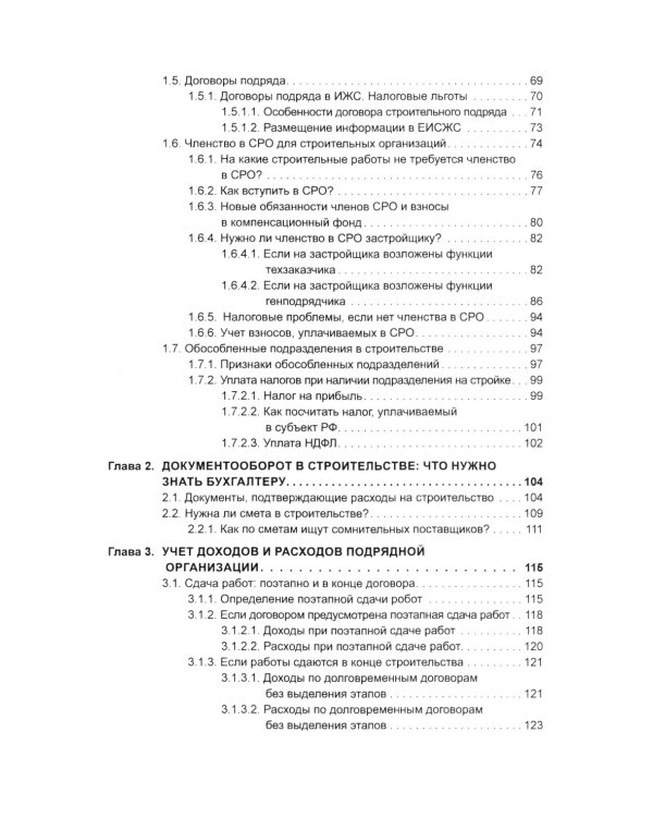 Строительство: бухгалтерский и налоговый учет. 6-е изд., перераб. и доп