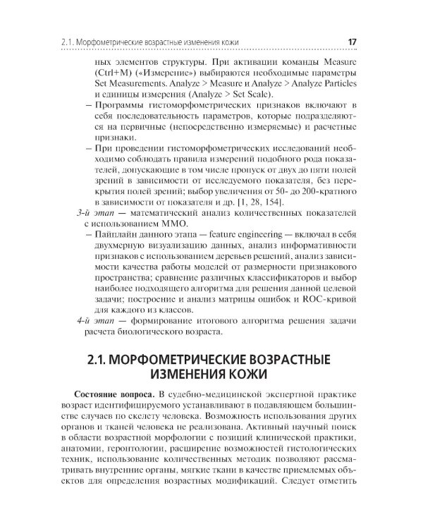 Комплексная оценка возрастных изменений при судебно-медицинской идентификации личности: Учебное пособие