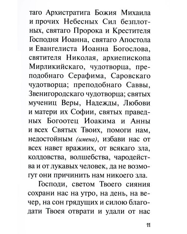 В дополнение к общему молитвослову