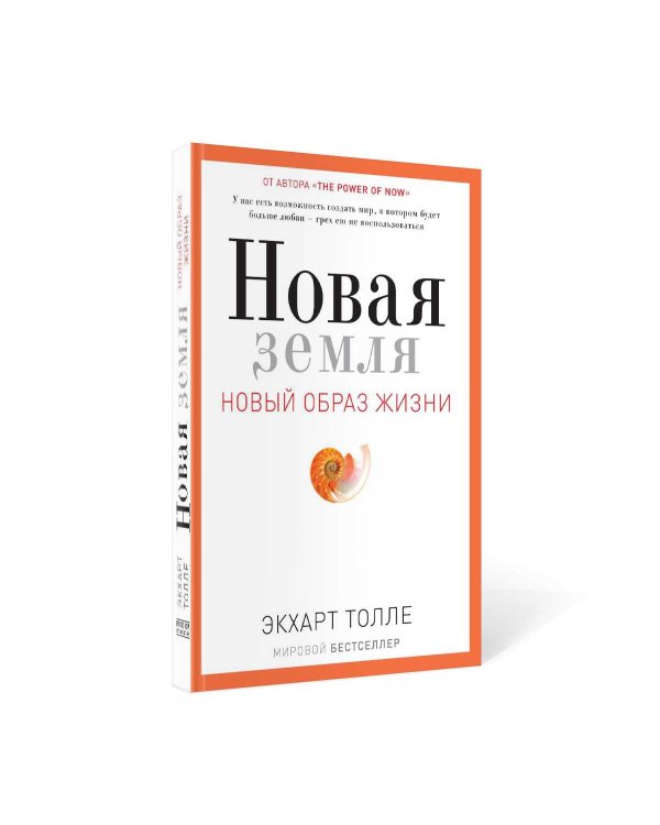 Новая земля. Пробуждение к своей жизненной цели
