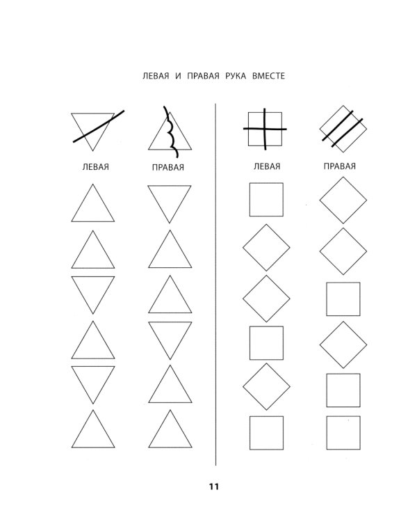 Правая, левая, вместе!: межполушарное взаимодействие: развиваем внимание