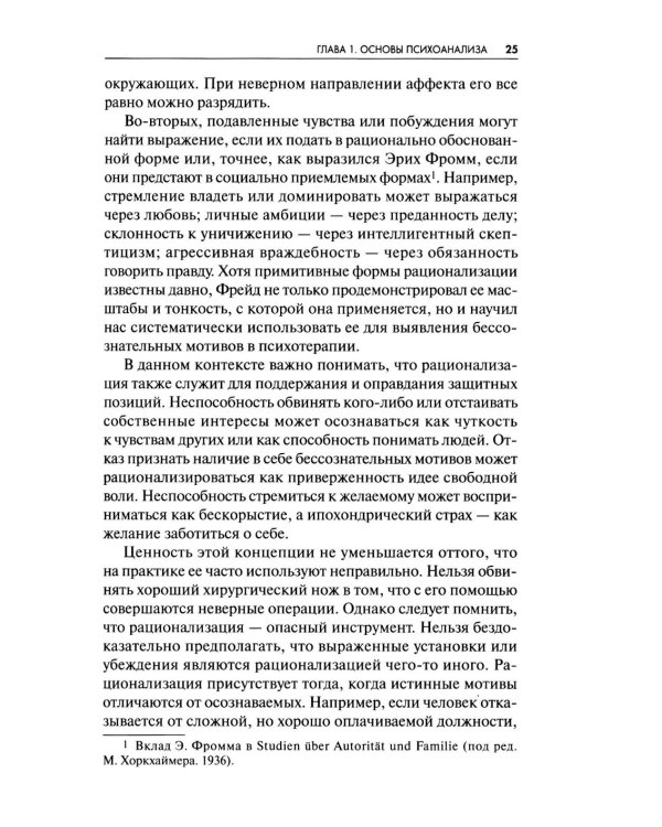 Новые пути в психоанализе