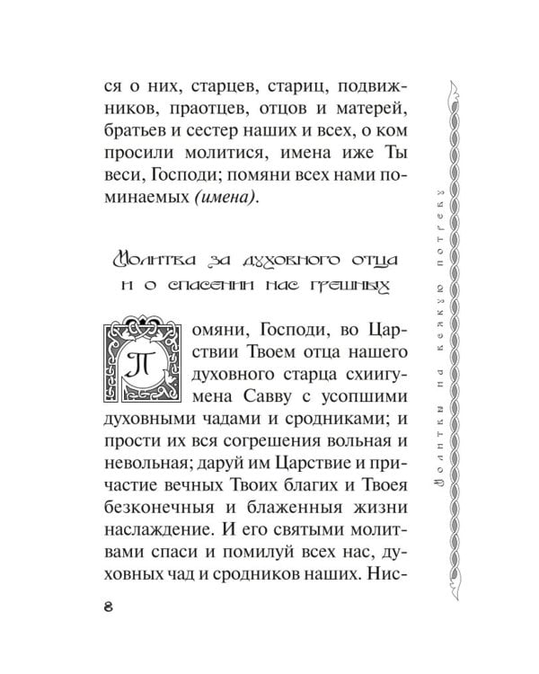 В дополнение к общему молитвослову