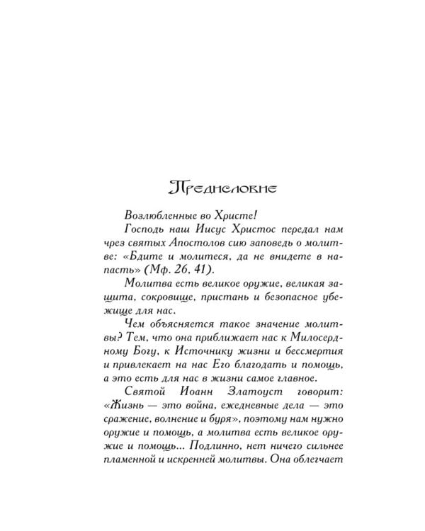 В дополнение к общему молитвослову