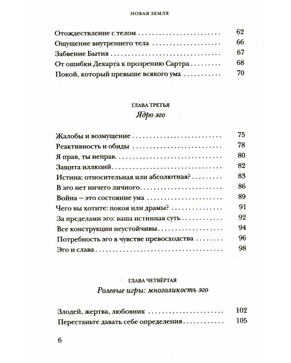 Новая земля. Пробуждение к своей жизненной цели