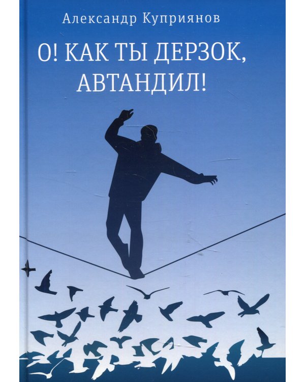 О! Как ты дерзок, Автандил!: две повести (пер.)