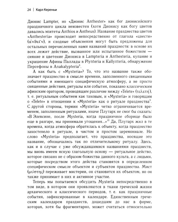 Мистерии: Избранные статьи из конференций "Эранос". 2-е изд