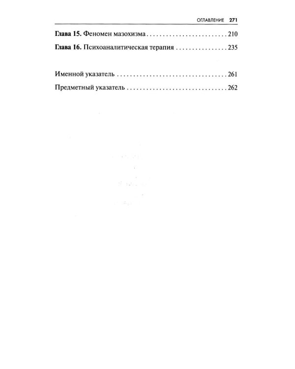 Новые пути в психоанализе