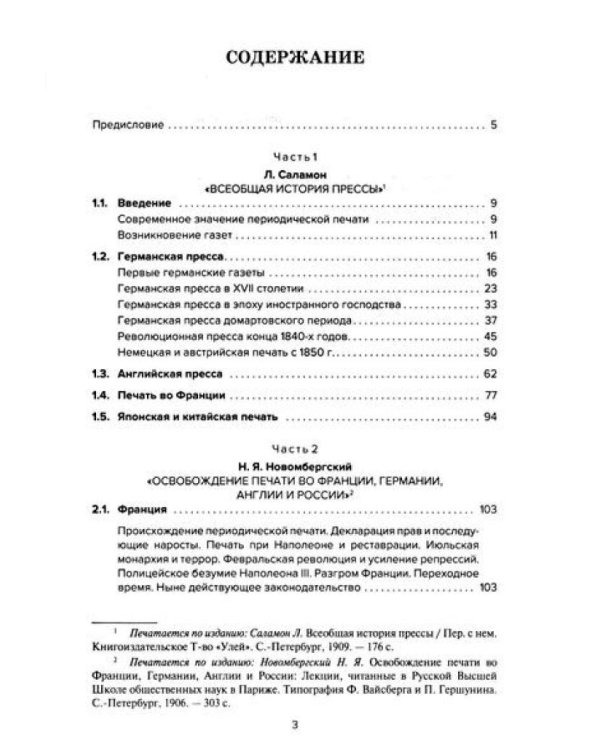 История зарубежной печати: Хрестоматия