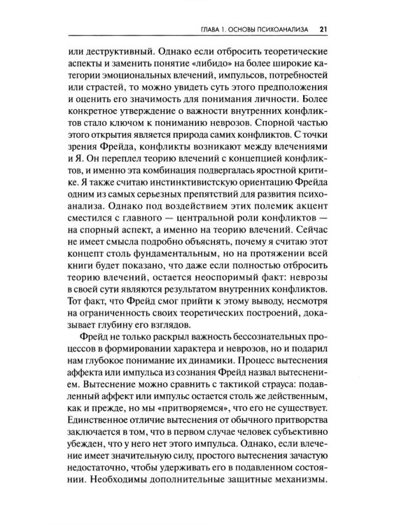 Новые пути в психоанализе