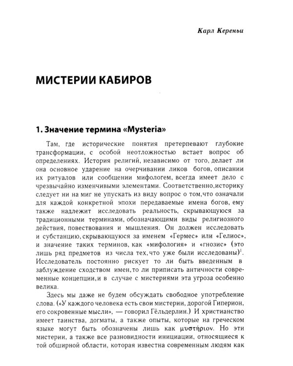 Мистерии: Избранные статьи из конференций "Эранос". 2-е изд