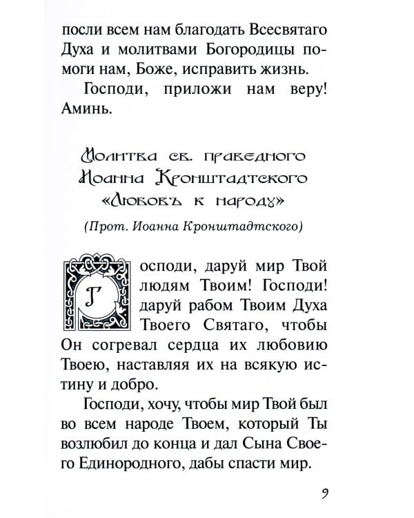 В дополнение к общему молитвослову