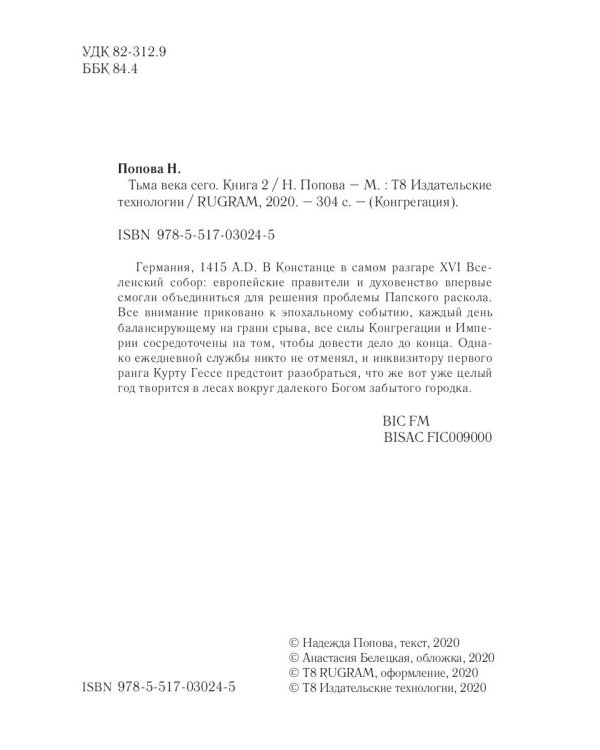 Тьма века сего. Кн. 2