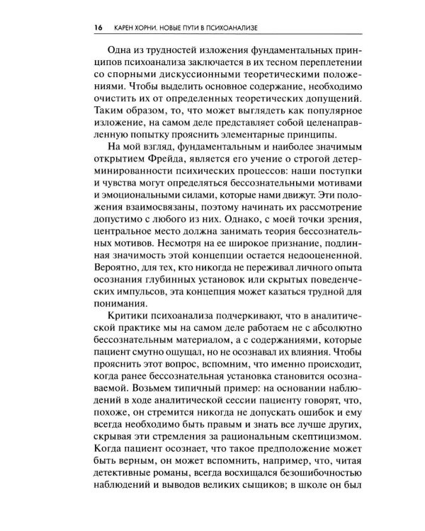 Новые пути в психоанализе