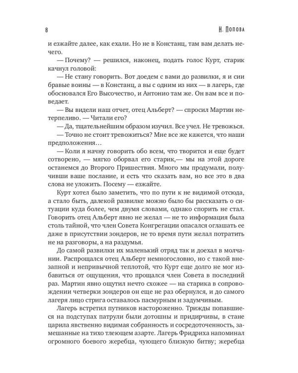 Тьма века сего. Кн. 2