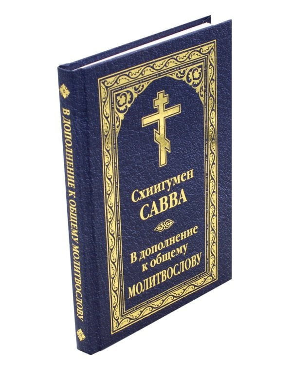 В дополнение к общему молитвослову