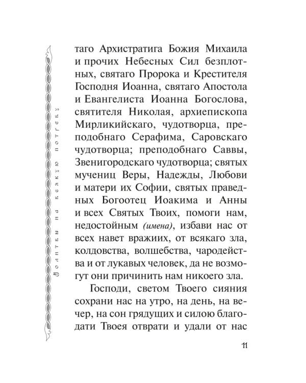 В дополнение к общему молитвослову